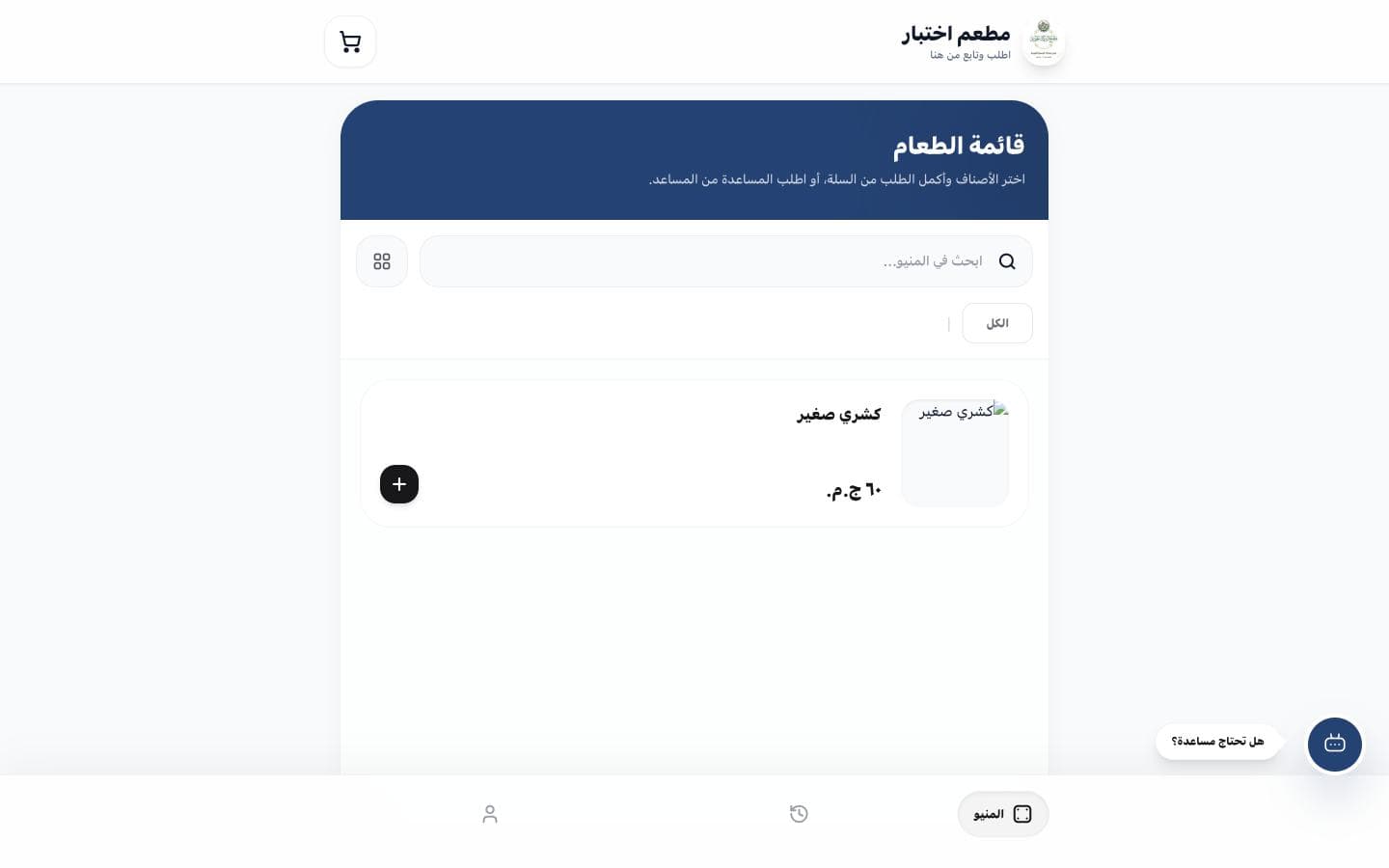شاشة طلب العميل في OrderSahl: قائمة الطعام وصنف كشري صغير بسعر 60 جنيه وزر طلب المساعدة