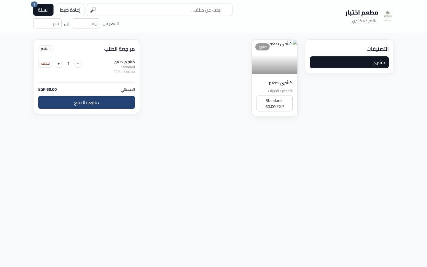 منيو OrderSahl لمطعم اختبار: تصنيف كشري، صنف كشري صغير، ومراجعة طلب بإجمالي 60 جنيه