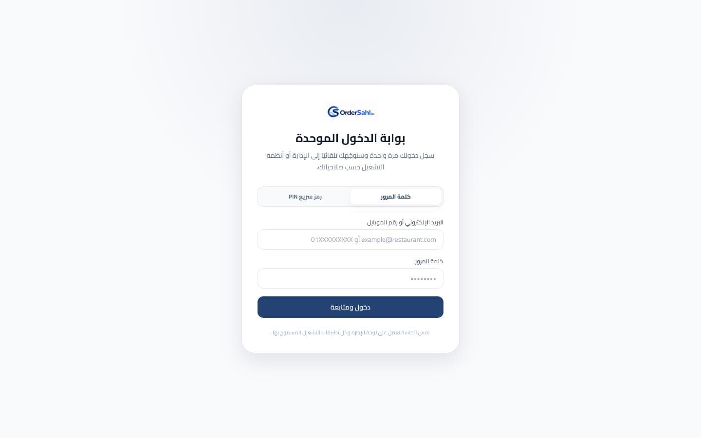بوابة الدخول الموحدة في OrderSahl بكلمة المرور ورمز PIN السريع